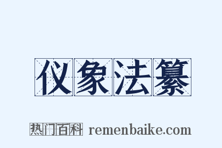 仪象法纂是什么意思的图片